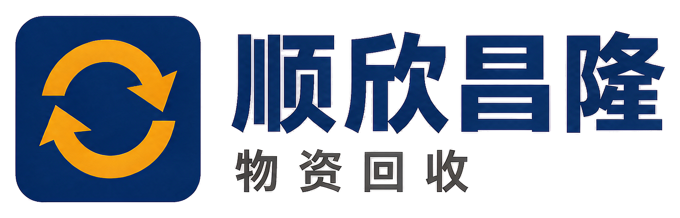 顺欣昌隆物资回收东海站